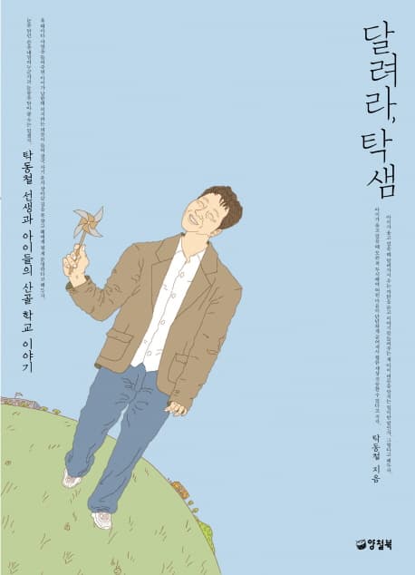 달려라, 탁샘 표지