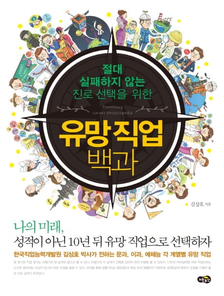 (절대 실패하지 않는 진로 선택을 위한)유망직업 백과 표지