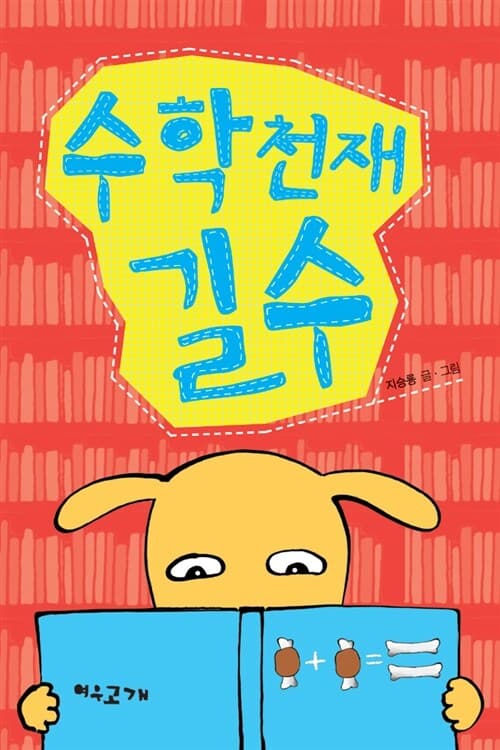 수학천재 길수 표지