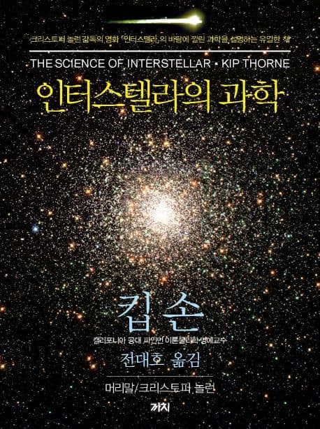 인터스텔라의 과학 표지