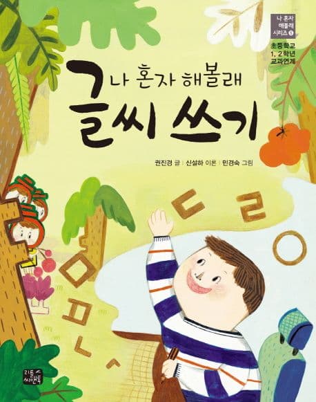 (나 혼자 해볼래) 글씨 쓰기 표지