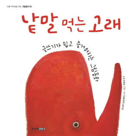 낱말 먹는 고래 표지