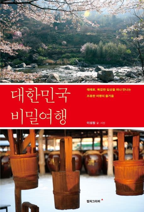 대한민국 비밀여행 표지