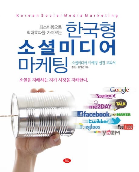 (최소비용으로 최대효과를 가져오는) 한국형 소셜미디어 마케팅 = Korean social media marketing : 소셜미디어 마케팅 실전교과서 표지