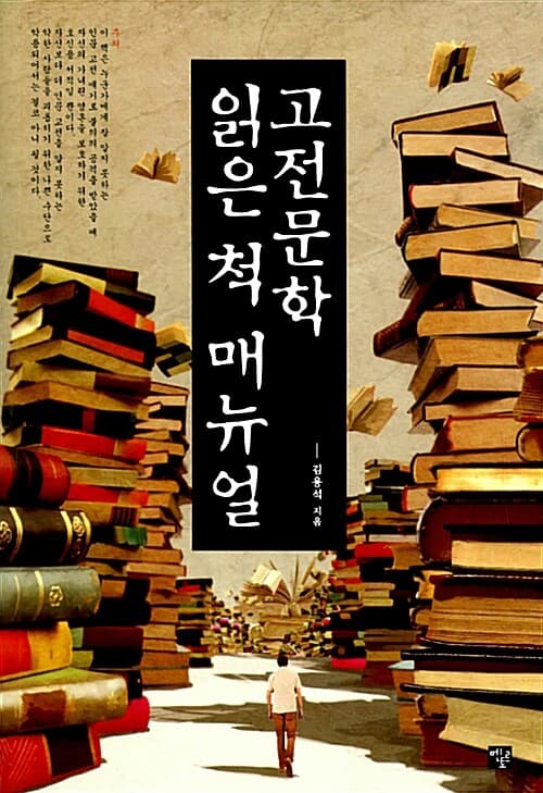 고전문학 읽은 척 매뉴얼 표지