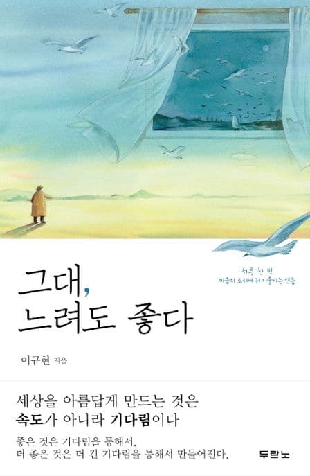그대, 느려도 좋다 : 하루 한 번 마음의 소리에 귀 기울이는 연습 표지