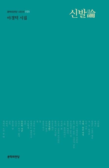 신발論 : 마경덕 시집 표지