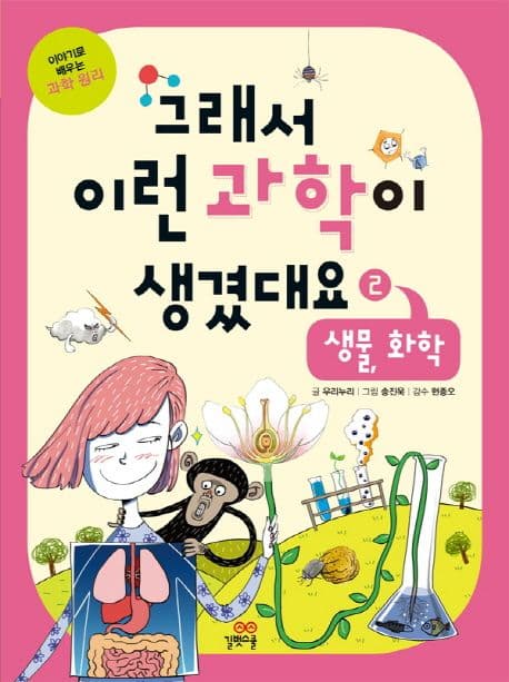 그래서 이런 과학이 생겼대요. 2. 생물, 화학 표지