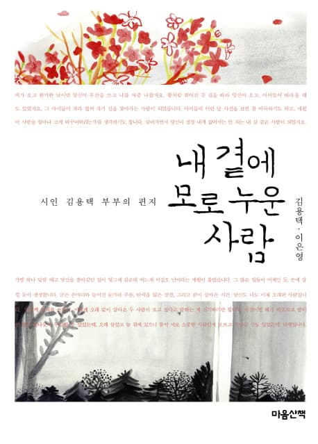 내 곁에 모로 누운 사람 : 시인 김용택 부부의 편지 표지