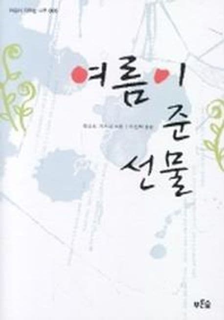 여름이 준 선물 표지
