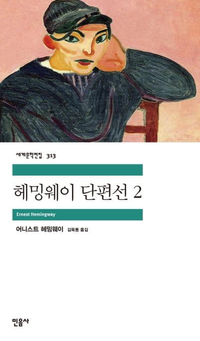 헤밍웨이 단편선. 2 표지