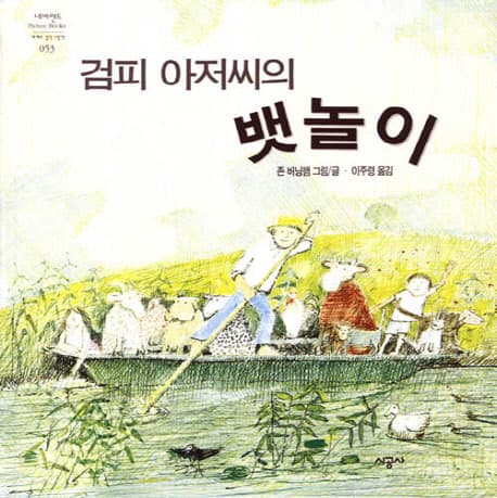 검피 아저씨의 뱃놀이 표지