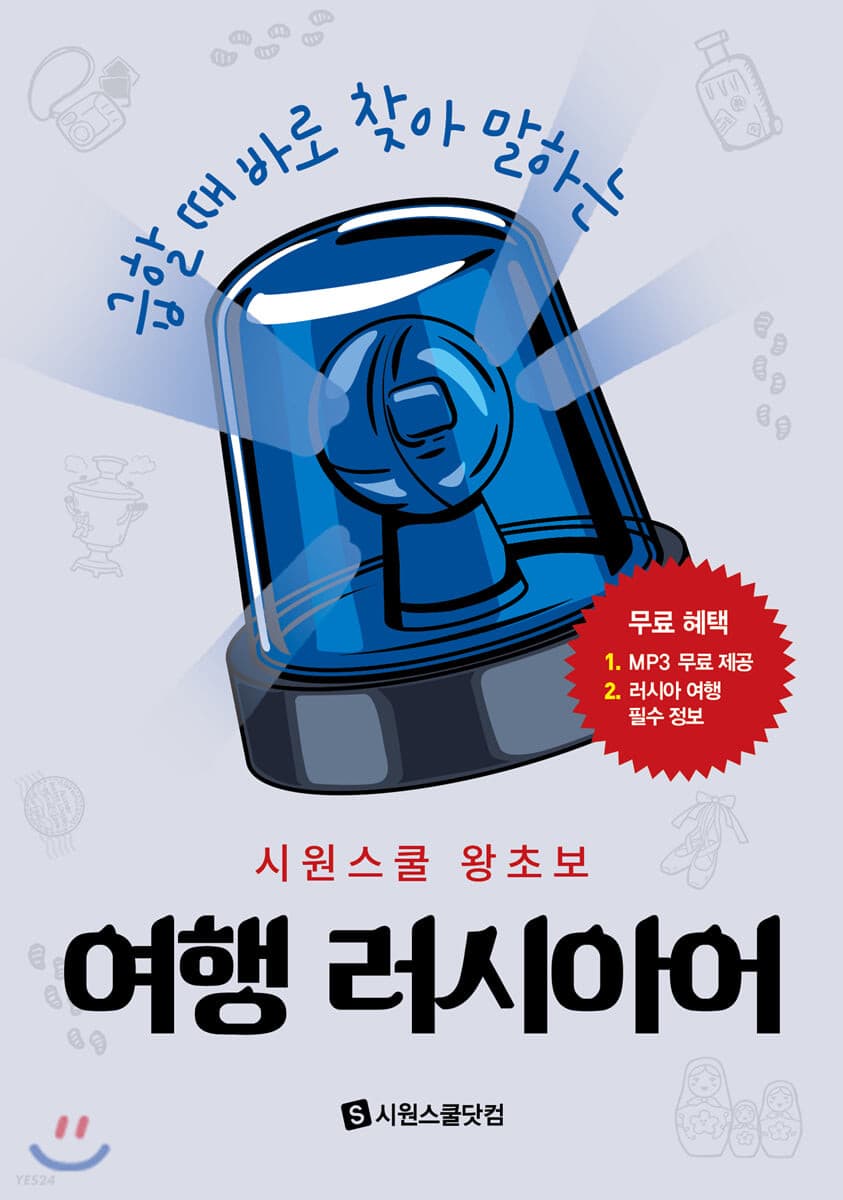 (급할 때 바로 찾아 말하는) 시원스쿨 왕초보 여행 러시아어 표지