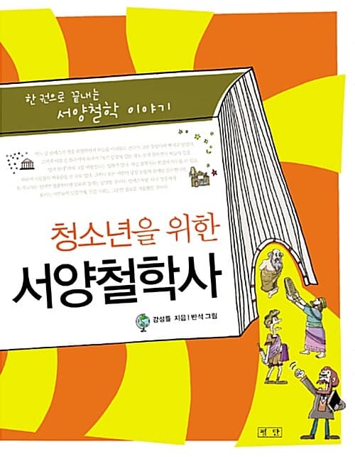 (청소년을 위한) 서양철학사 : 한 권으로 끝내는 서양철학 이야기 표지