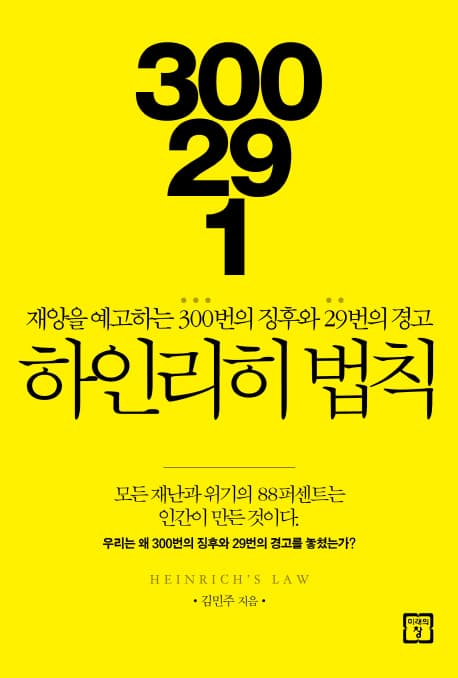 하인리히 법칙 : 재앙을 예고하는 300번의 징후와 29번의 경고 표지