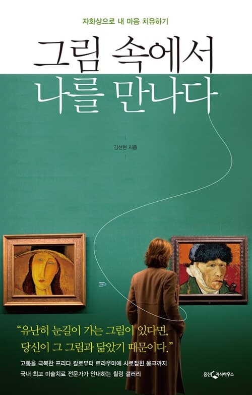 그림 속에서 나를 만나다: 자화상으로 내 마음 치유하기 표지