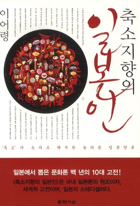 축소지향의 일본인 : '축소'의 논리로 해부한 놀라운 일본인론 표지