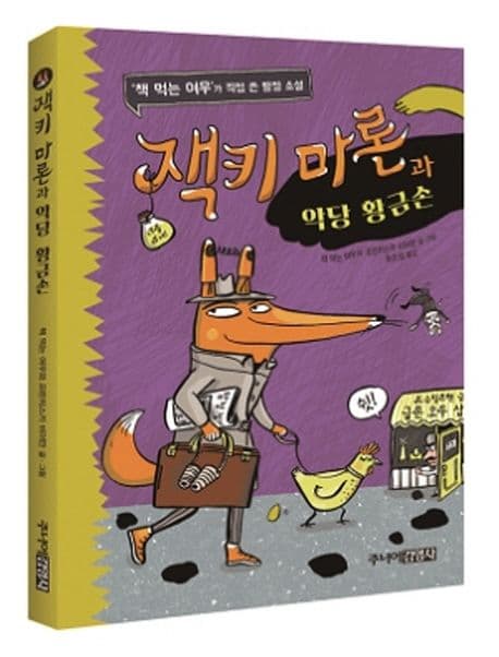 잭키 마론과 악당 황금손 표지