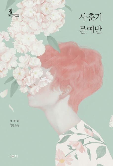 사춘기 문예반 : 장정희 장편소설 표지