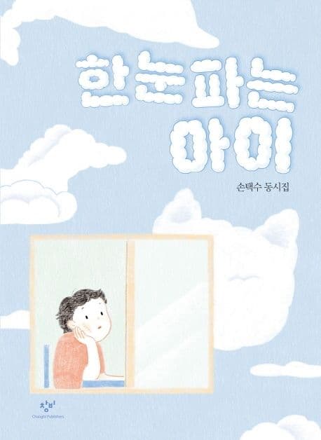 한눈파는 아이 : 손택수 동시집 표지