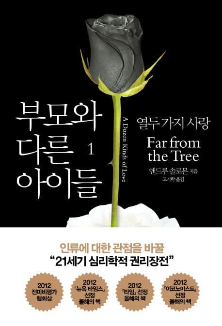 부모와 다른 아이들 : 열두 가지 사랑 1 표지