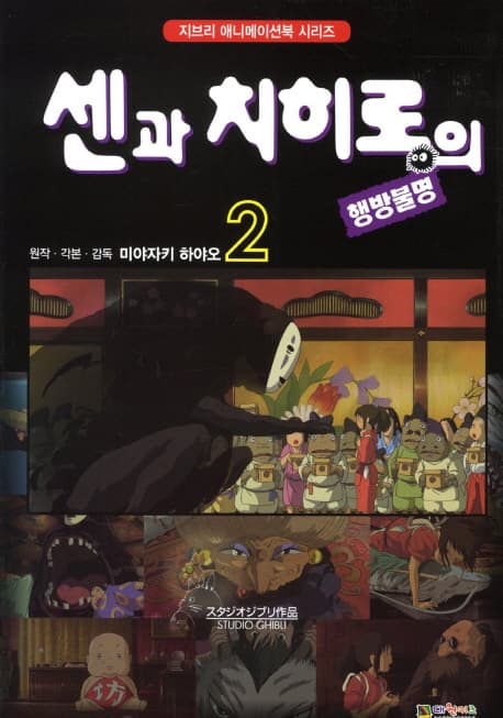 센과 치히로의 행방불명. 2 표지