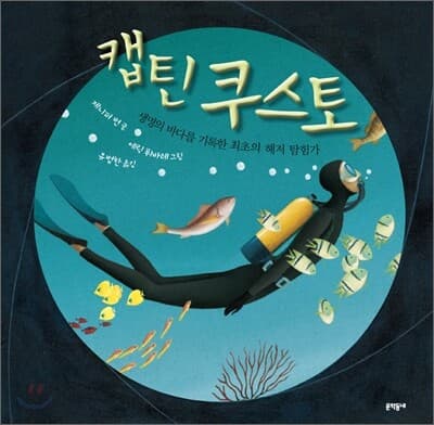 캡틴 쿠스토 : 생명의 바다를 기록한 최초의 해저 탐험가 표지