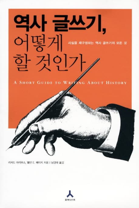역사 글쓰기, 어떻게 할 것인가 : 사실을 재구성하는 역사 글쓰기의 모든 것 표지