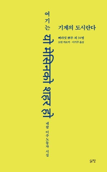 여기는 기계의 도시란다 : 네팔 이주노동자 시집 표지