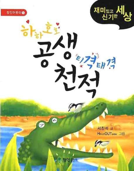 하하호호 공생 티격태격 천적 : 재미있고 신기한 세상 표지