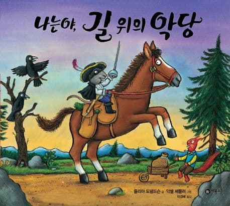 나는야, 길 위의 악당 표지