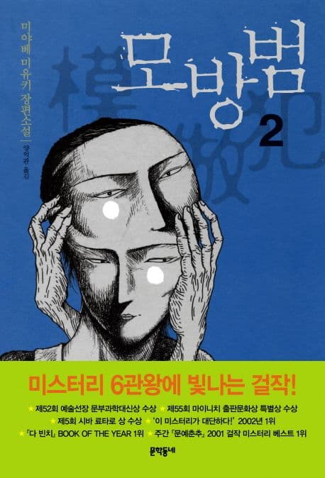 모방범 2 : 미야베 미유키 장편소설. 표지