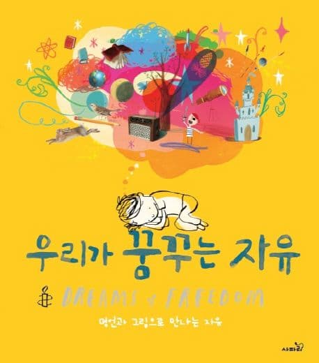 우리가 꿈꾸는 자유 표지
