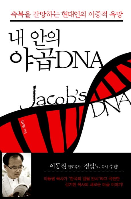 내 안의 야곱DNA : 축복을 갈망하는 현대인의 이중적 욕망 표지