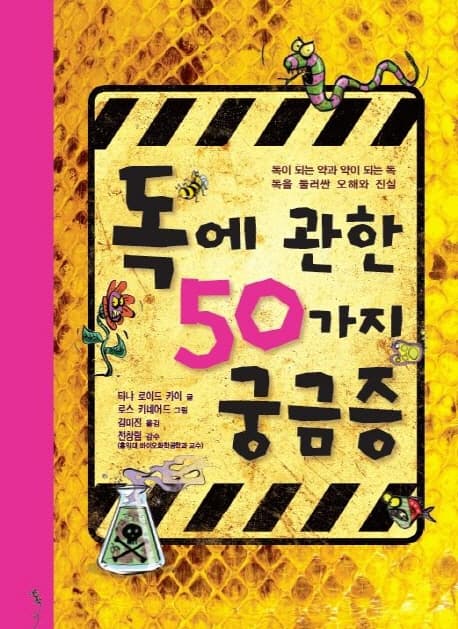 독에 관한 50가지 궁금증 표지
