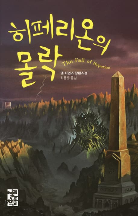 히페리온의 몰락 : 댄 시먼스 장편소설 표지