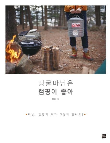 (땅굴마님은)캠핑이 좋아 표지