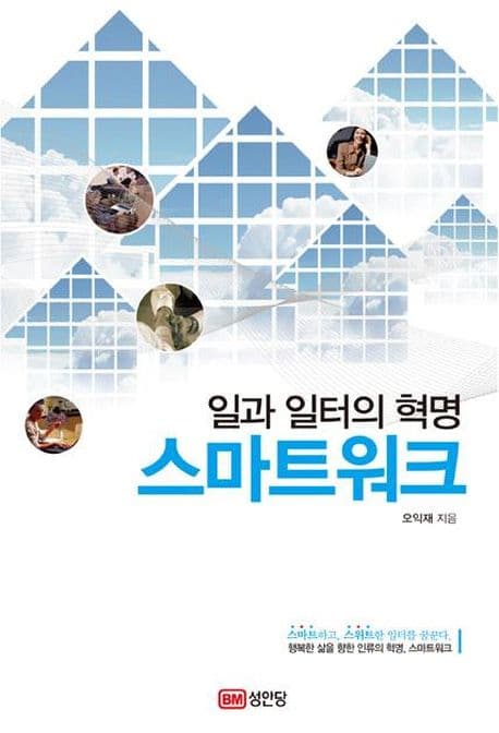 일과 일터의 혁명 스마트워크 표지