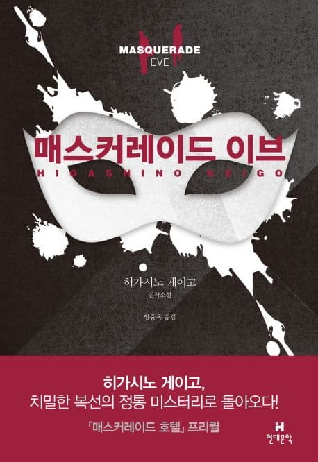 매스커레이드 이브 표지