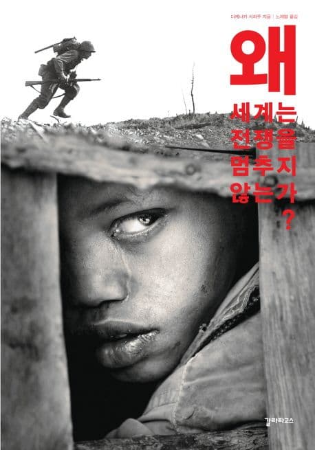 왜 세계는 전쟁을 멈추지 않는가? 표지
