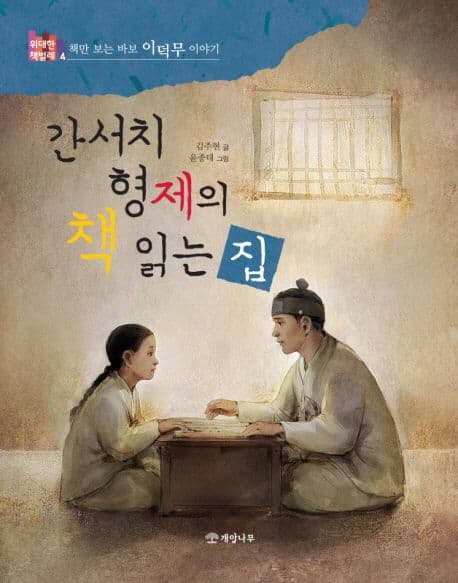 간서치 형제의 책 읽는 집 : 책만 보는 바보 이덕무 이야기 표지