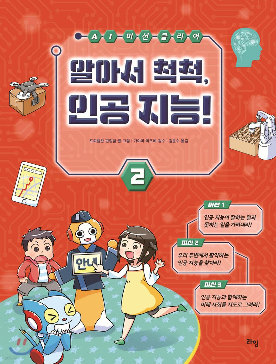 알아서 척척, 인공 지능! 표지