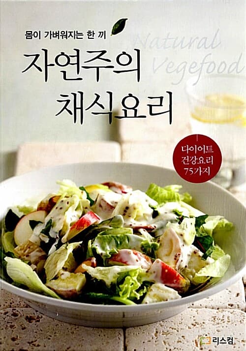 자연주의 채식요리 표지