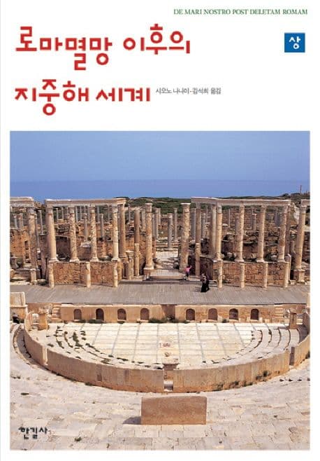 로마멸망 이후의 지중해 세계. 상, 하 표지