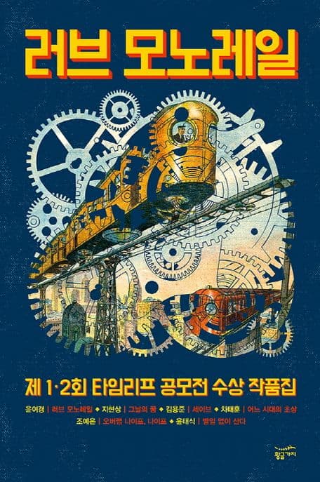 러브 모노레일 : 제1·2회 타임리프 공모전 수상 작품집 표지