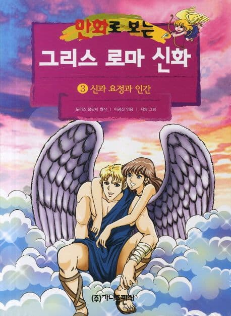 (만화로 보는)그리스 로마 신화. 3 표지