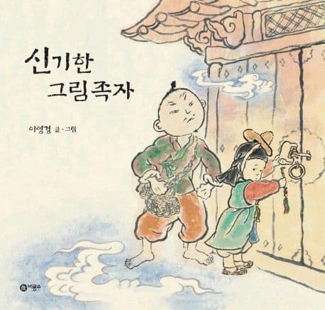 신기한 그림족자 표지