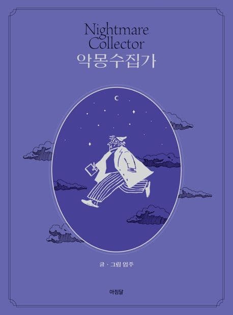 악몽수집가 표지