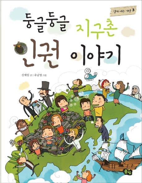 둥글둥글 지구촌 인권 이야기 표지