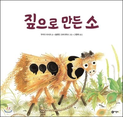 짚으로 만든 소 표지